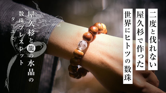 二度と伐れない世界遺産の屋久杉と龍の水晶の数珠ブレスレット 