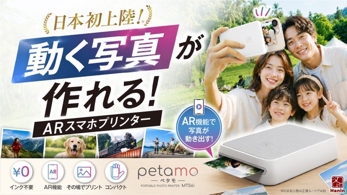 ※日本初上陸!!スマホから「思い出が動き出す」写真が動きだすARスマホプリンター