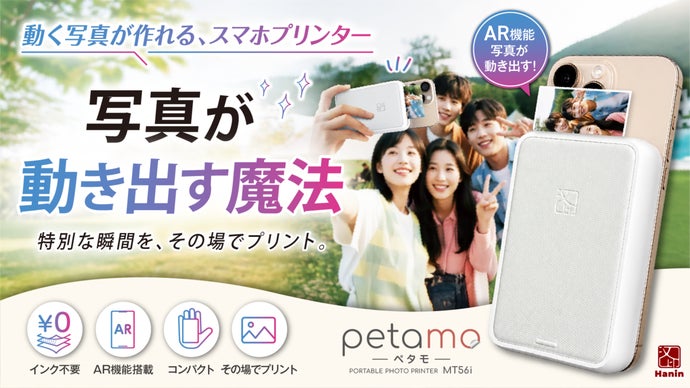 ※日本初上陸!!スマホから「思い出が動き出す」写真が動きだすARスマホプリンター