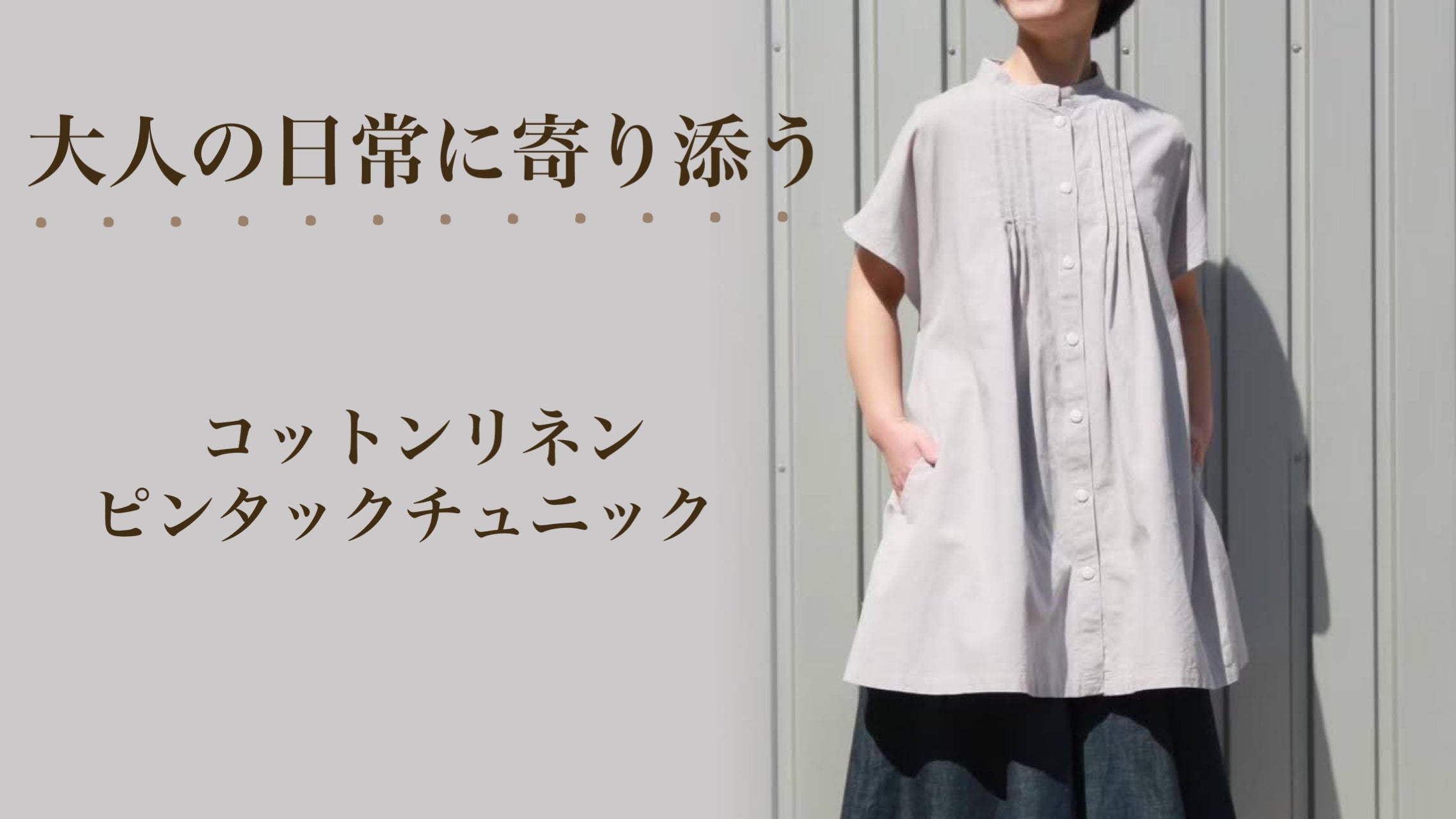最近、Tシャツがしっくりこない。」ゆったり上品見えコットンリネン