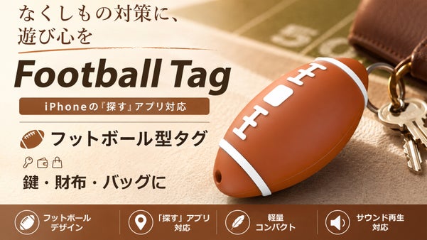 探すアプリ対応！フットボール型の紛失防止トラッカー！