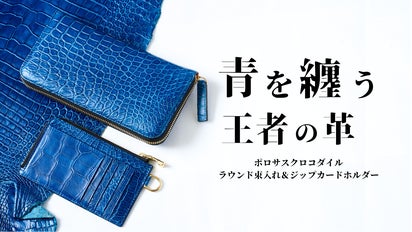日本の藍が染める、王者の革。ジャパンブルーのポロサスクロコダイル