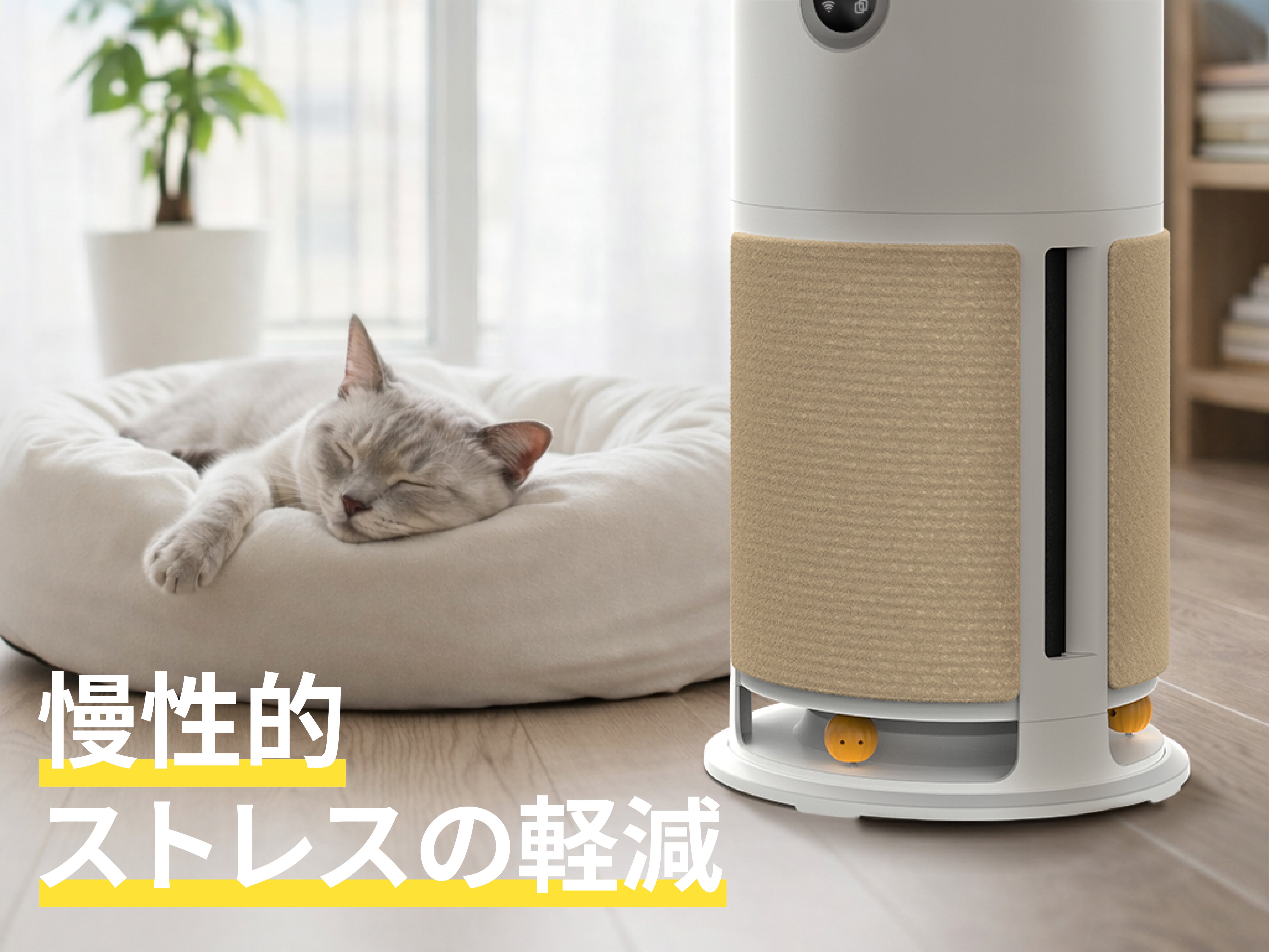 ペット家庭のためのスマート空気清浄機。集塵・抜け毛・ニオイ対策