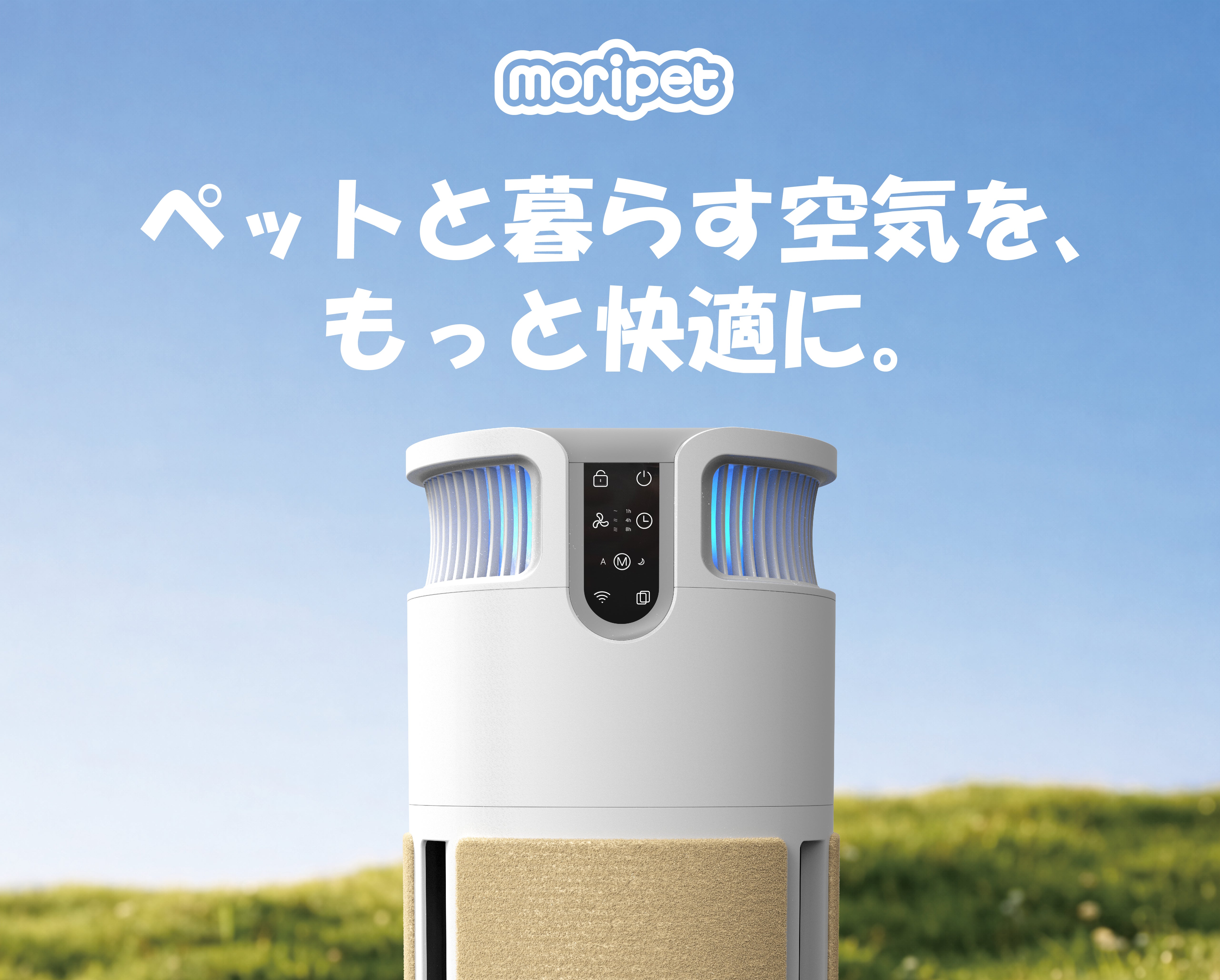 ペット家庭のためのスマート空気清浄機。集塵・抜け毛・ニオイ対策