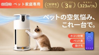 ペット家庭のためのスマート空気清浄機。集塵・抜け毛・ニオイ対策