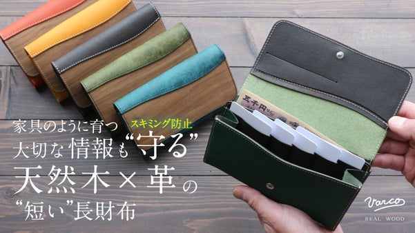 家具のように育つ、情報あふれる現代社会の中で『守る』がコンセプトの"短い"長財布