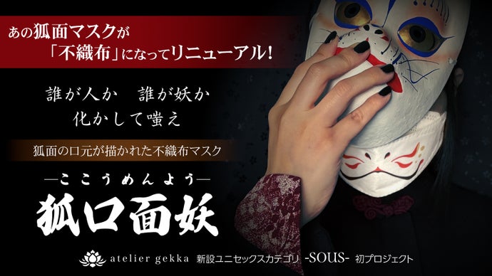 【狐口面妖】誰が人か 誰が妖か 化かして嗤え｜狐面の口元が描かれた不織布マスク