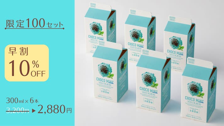 トモヱ乳業×関牛乳で送る、チョコミン党に向けた、こだわり製法の
