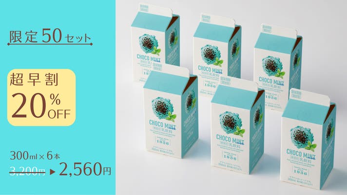 トモヱ乳業×関牛乳で送る、チョコミン党に向けた、こだわり製法の