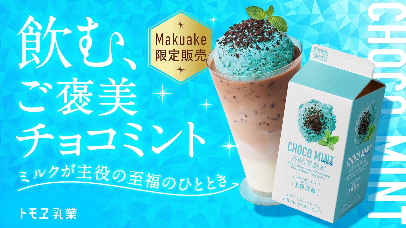 トモヱ乳業×関牛乳で送る、チョコミン党に向けた、こだわり製法の