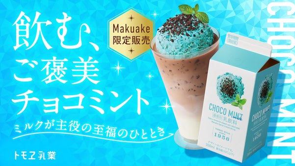 トモヱ乳業&times;関牛乳で送る、チョコミン党に向けた、こだわり製法のチョコミント