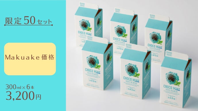 トモヱ乳業×関牛乳で送る、チョコミン党に向けた、こだわり製法の