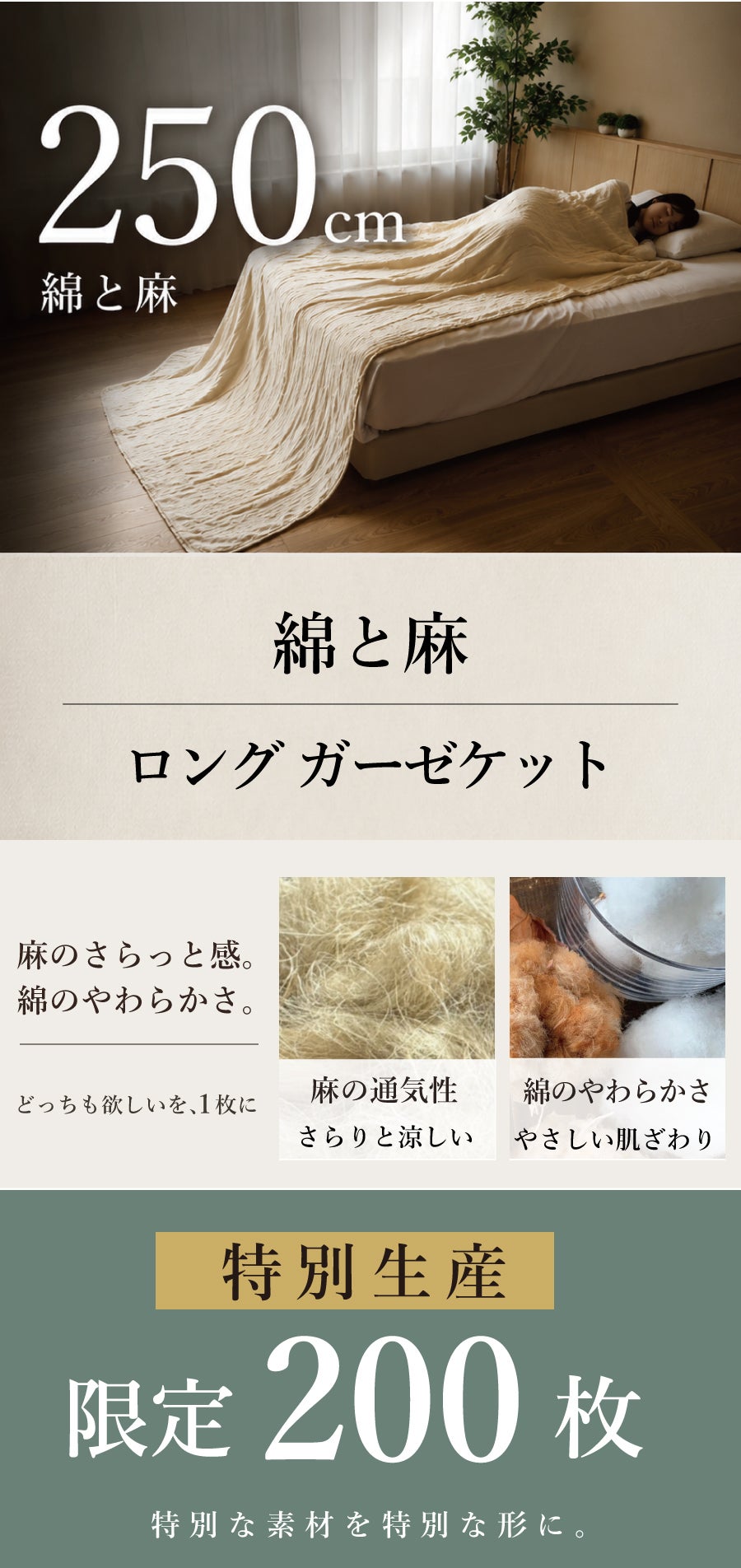 200枚限定】250cm超ロング！夏の眠りと肌のために”麻と綿”生成りの
