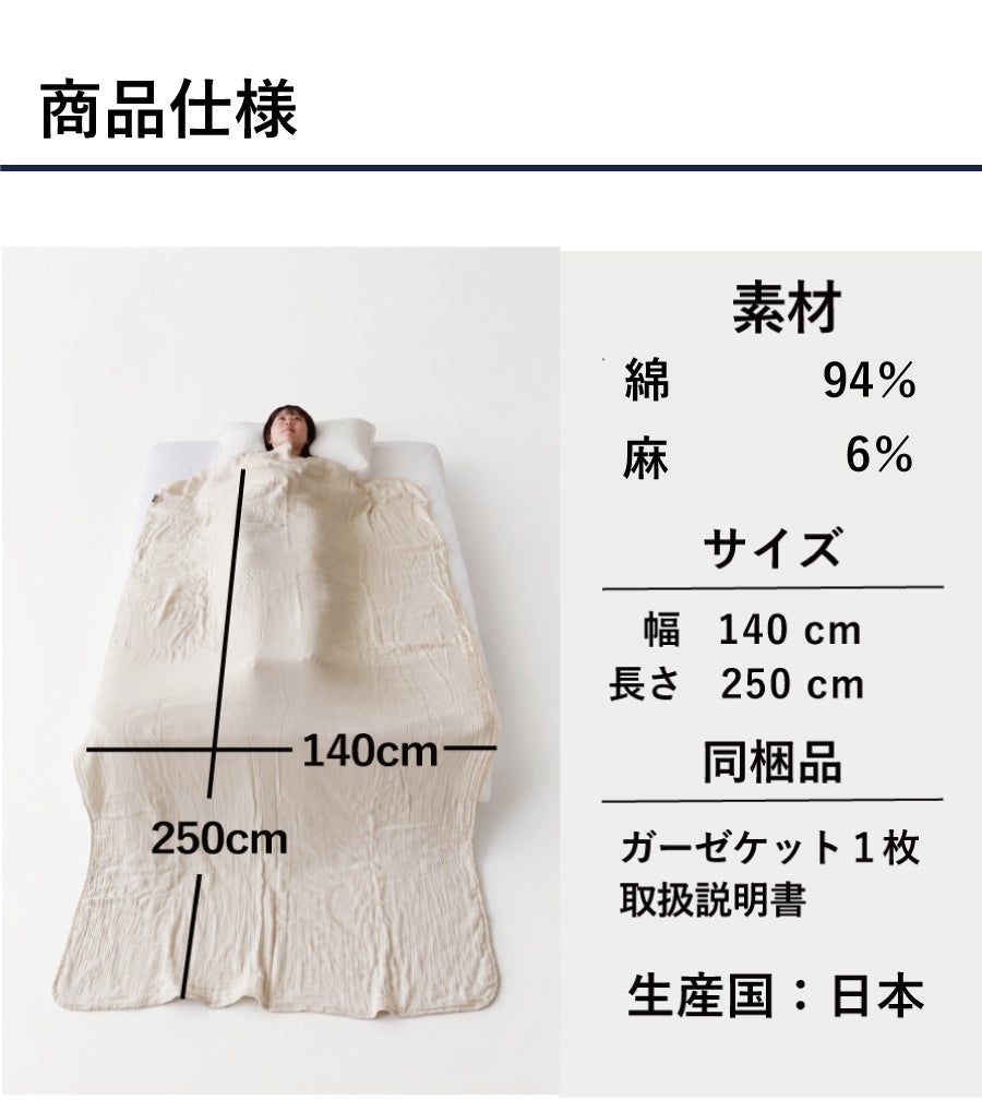 200枚限定】250cm超ロング！夏の眠りと肌のために”麻と綿”生成りの