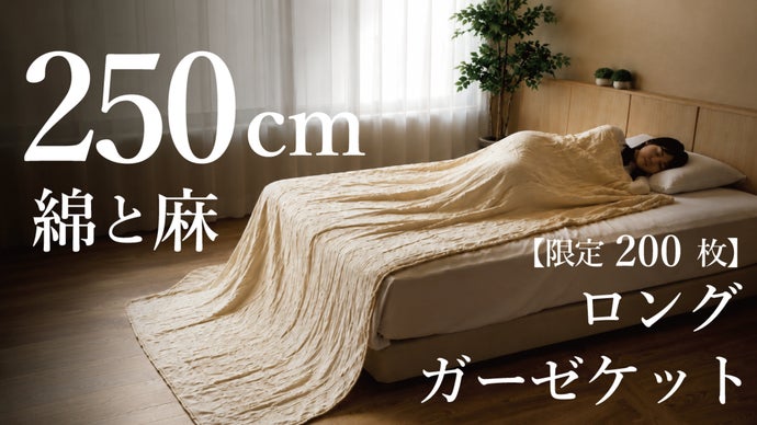 200枚限定】250cm超ロング！夏の眠りと肌のために”麻と綿”生成りの