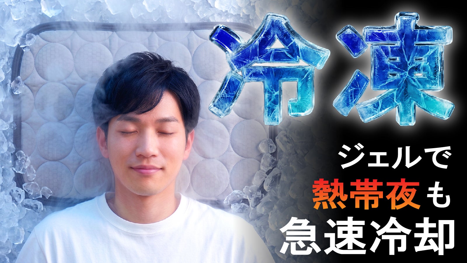 3割卸し　強力なユークセンナイト の自然パット 大 　お風呂も 多用途 冷たさの先にある冷凍の睡眠環境へ。先進素材を贅沢に重ねた3層構造深