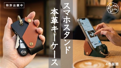 機能美を纏う「スマホスタンドになる」大人の本革スマートキーケース