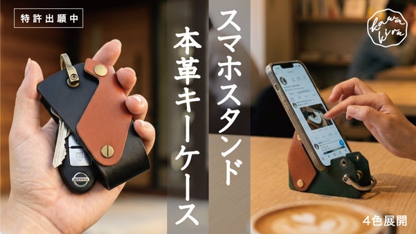 機能美を纏う「スマホスタンドになる」大人の本革スマートキーケース！【特許出願中】