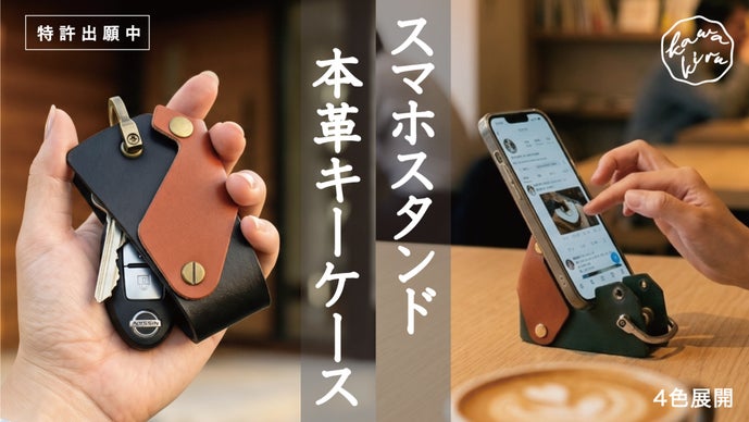 機能美を纏う「スマホスタンドになる」大人の本革スマートキーケース