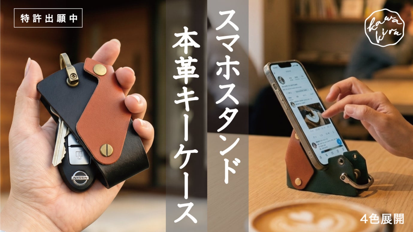 機能美を纏う「スマホスタンドになる」大人の本革スマートキーケース！【特許出願中】
