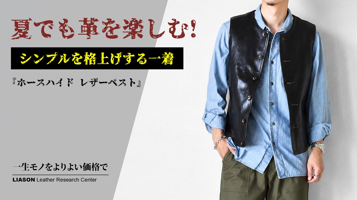上質なホースハイドを纏う、大人のための洗練されたミニマルなレザーベストを1万円台