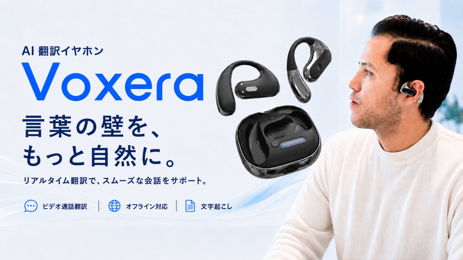 147言語リアルタイム翻訳！AI議事録・ビデオ通話翻訳搭載「Voxera