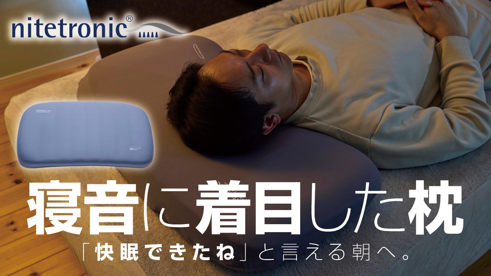AIが睡眠中の音を検知し、自動で寝姿勢をサポート。新しい寝音対策