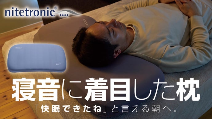 AIが睡眠中の音を検知し、自動で寝姿勢をサポート。新しい寝音対策スマート枕