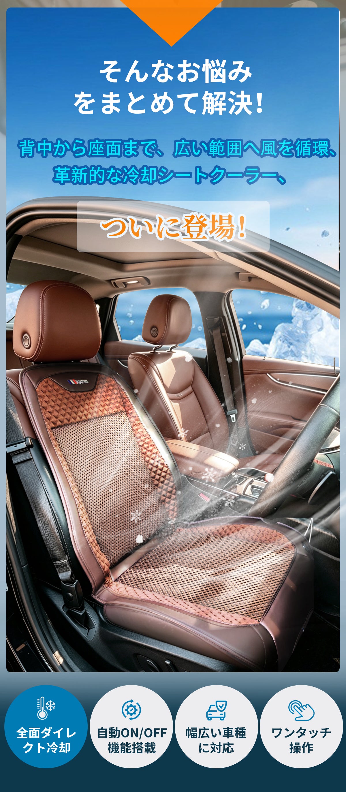 真夏の車内を快適空間へ！熱風を爽やかな冷風に変える革新的シート