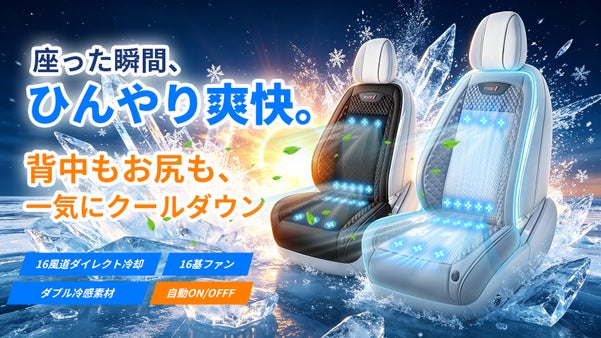 真夏の車内を快適空間へ！熱風を爽やかな冷風に変える革新的シートクーラー