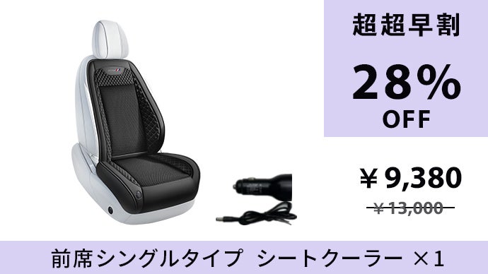 シートクーラー 真夏の車内を快適空間へ！熱風を爽やかな冷風に変える革新的シート