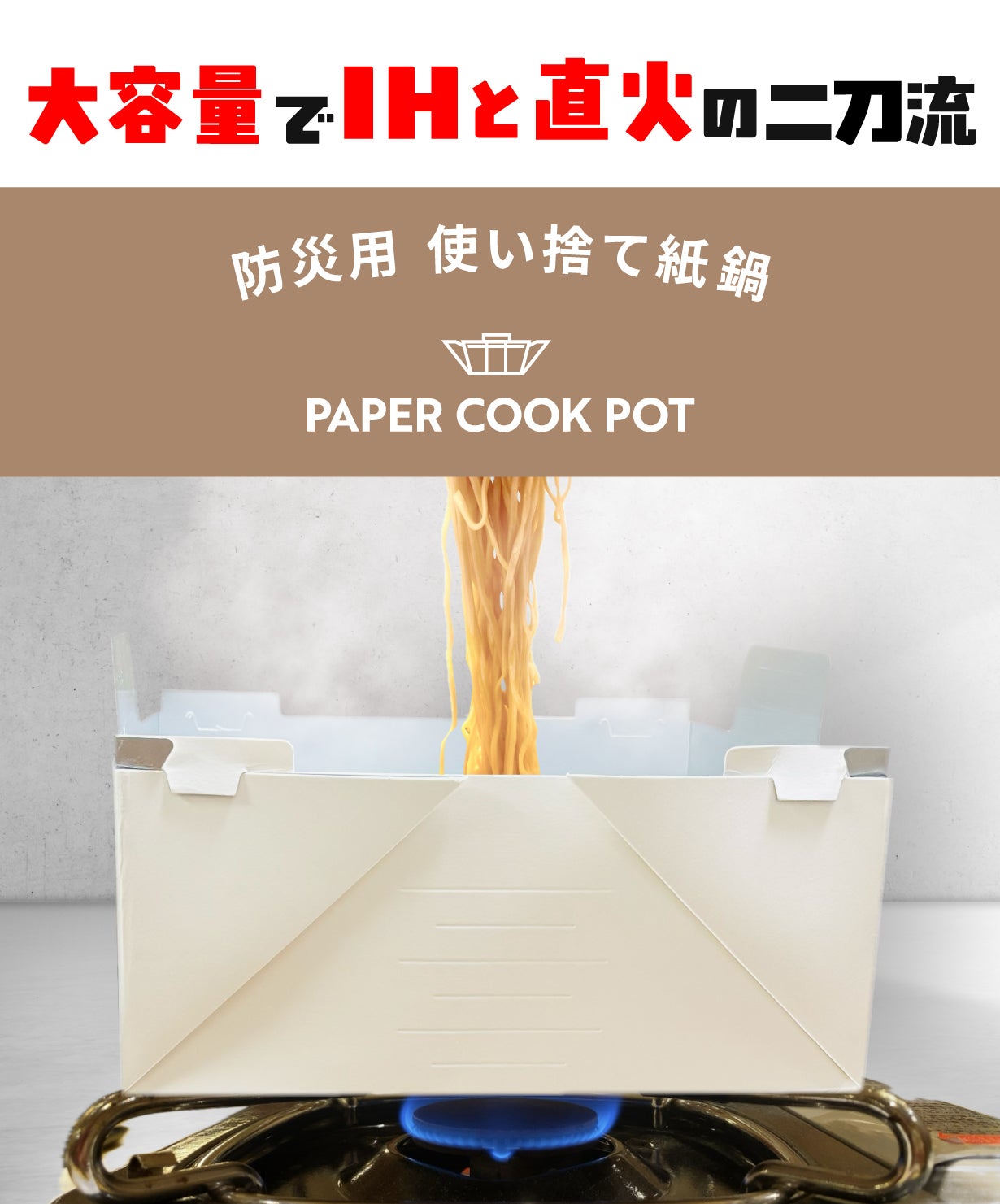 鍋を備蓄！？】紙だから軽くてコンパクト！なのにIH＆直火の二刀流で大