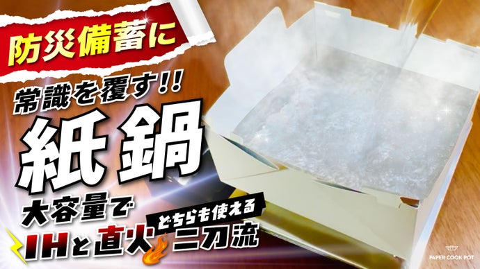 【鍋を備蓄！？】紙だから軽くてコンパクト！なのにIH＆直火の二刀流で大容量の紙鍋