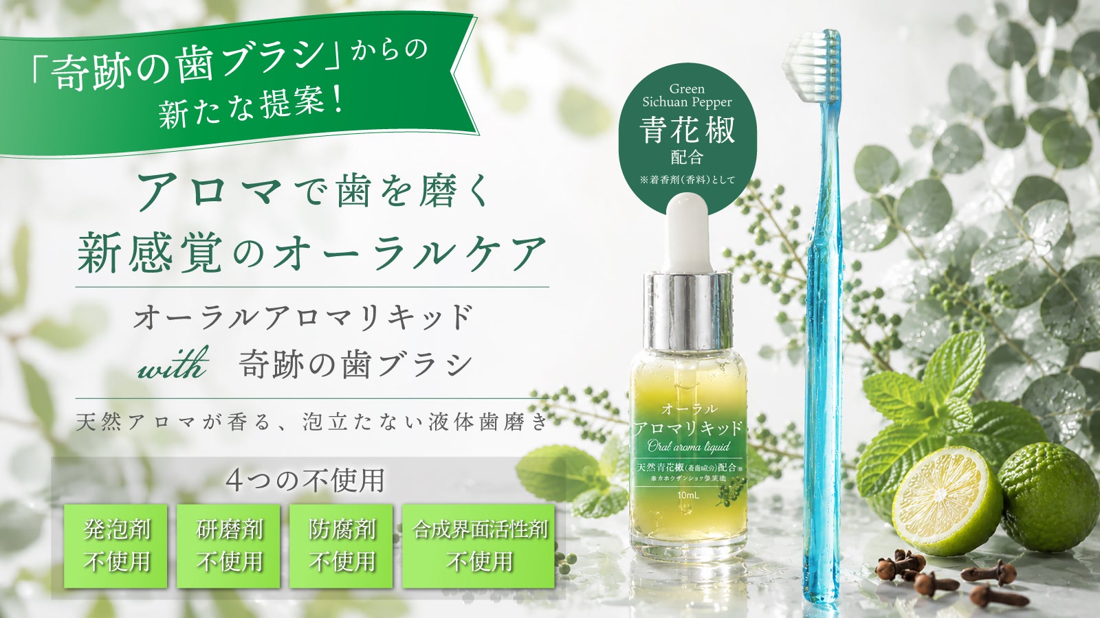 アロマで歯を磨く 新感覚のオーラルケア｜マクアケ - アタラシイものや