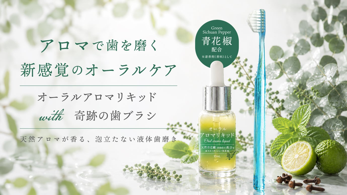アロマで歯を磨く 新感覚のオーラルケア