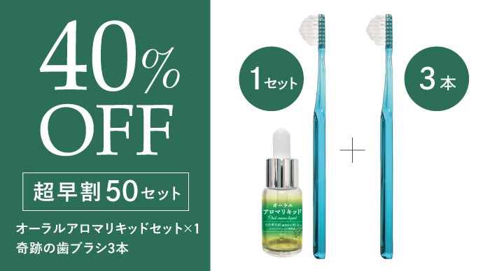 アロマで歯を磨く 新感覚のオーラルケア｜マクアケ - アタラシイものや