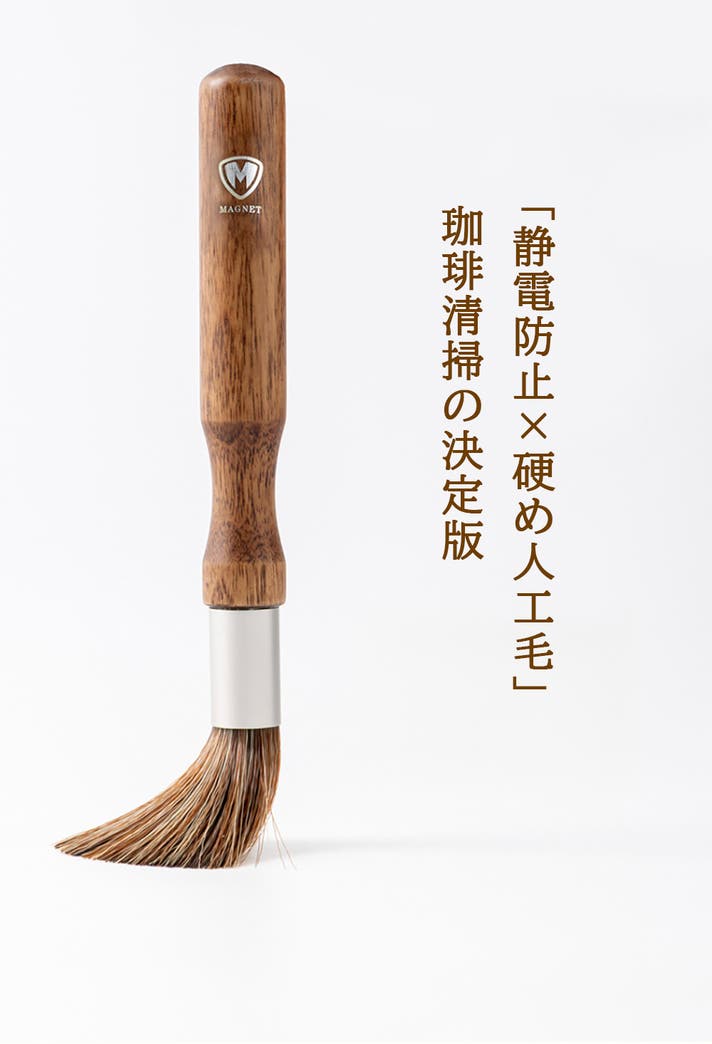 静電気のイライラ解消！珈琲清掃用グラインダーブラシ【静電防止人工毛