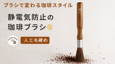 静電気のイライラ解消！珈琲清掃用グラインダーブラシ【静電防止人工毛硬め】