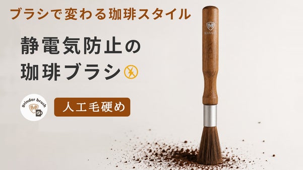 静電気のイライラ解消！珈琲清掃用グラインダーブラシ【静電防止人工毛硬め】