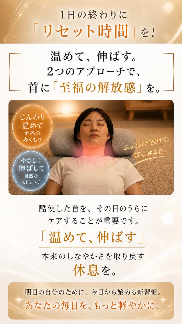 1日5分の簡単ケア。温めながら、ストレッチ！新発想ネックピロー