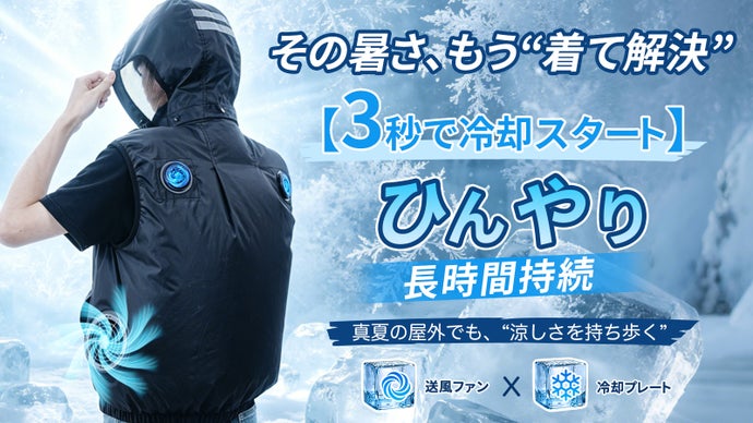 もう猛暑に我慢しない。全身を即座にひんやりする未来型「即冷ウェア」誕生