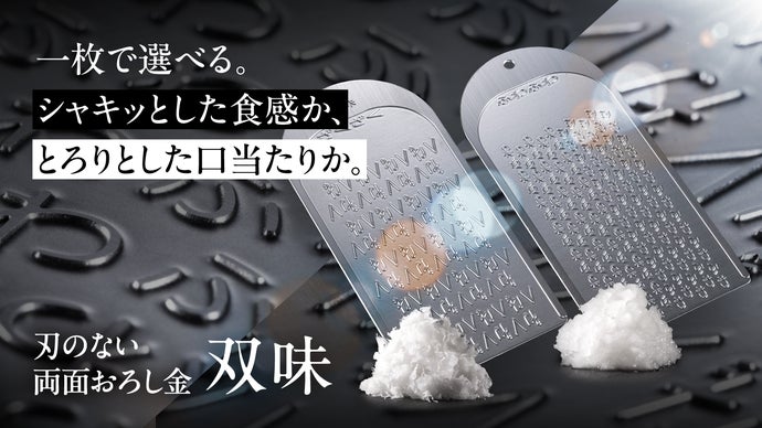 仕上がりを選べる、刃のない両面おろし金「双味」