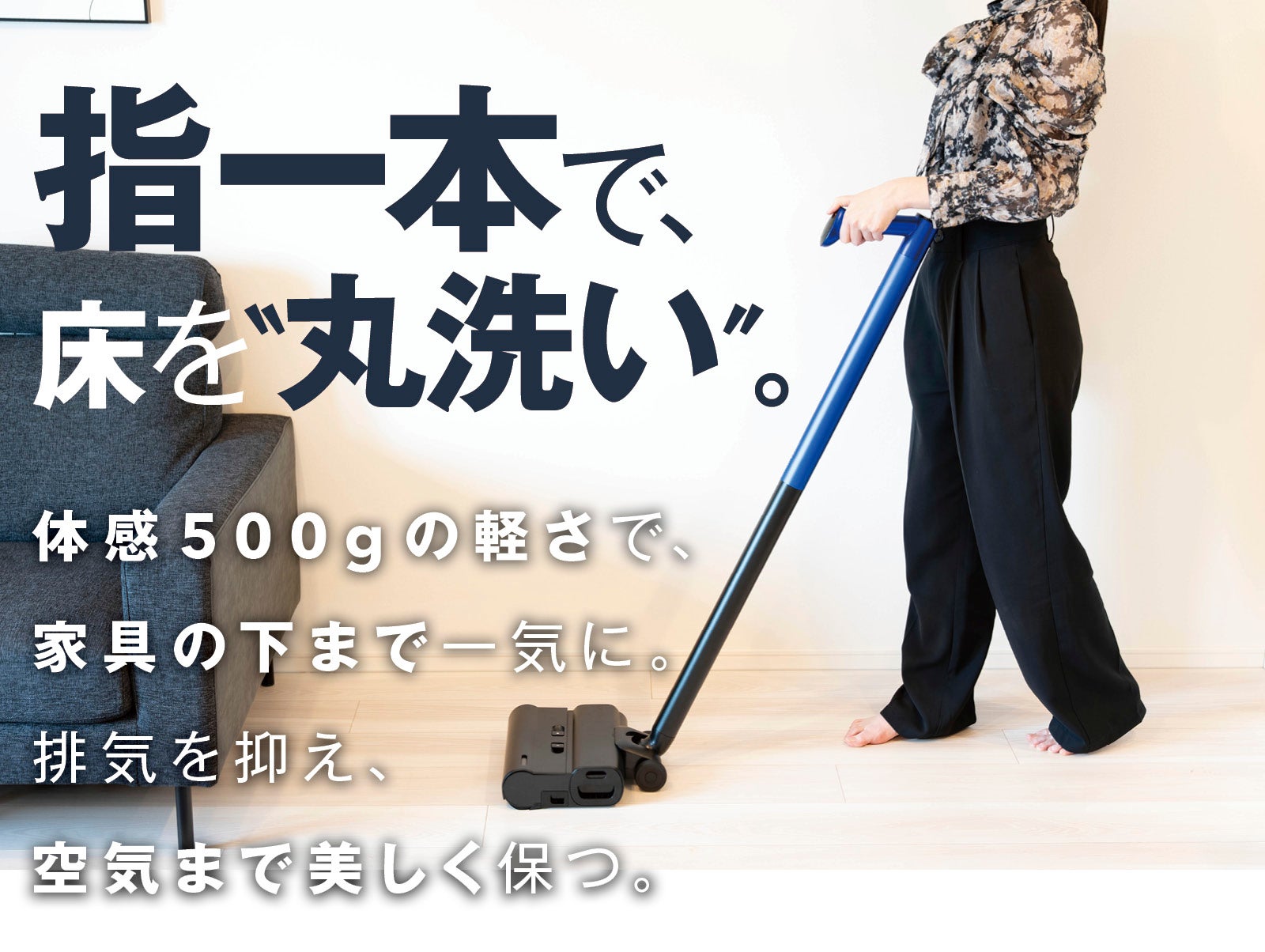 体感500g・フルフラット・排気を抑制】指一本で床を丸洗い。水拭き掃除