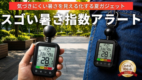 夏の暑さ指数を音で知らせる◎熱い日本の夏にWBGT＋体感表示スゴい携帯型アラート