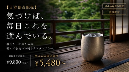 気づけば、毎日これを選んでいる。 静かな一杯のための、純チタン