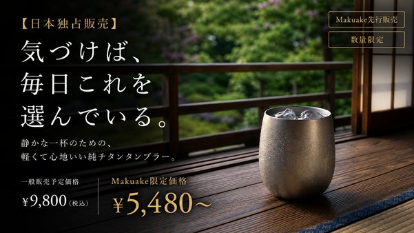 気づけば、毎日これを選んでいる。 静かな一杯のための、純チタンタンブラー