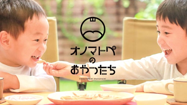 ギルティフリーな地域素材で親子のおやつをもっと楽しく！「オノマトペのおやつたち」