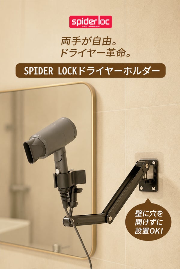 ハンズフリーで快適に髪が乾かせる、SPIDER LOCKドライヤーホルダー