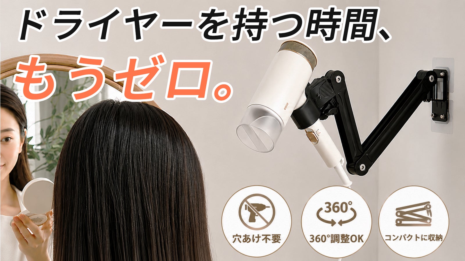 ハンズフリーで快適に髪が乾かせる、SPIDER LOCKドライヤーホルダー