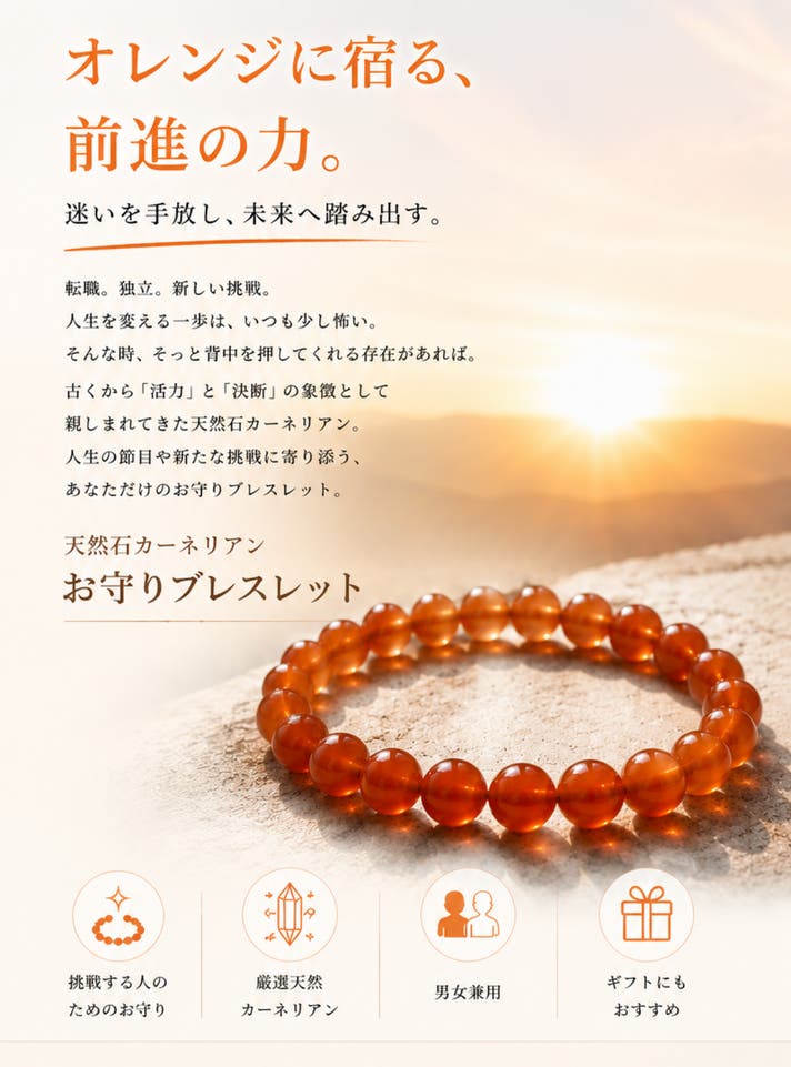 情熱を、手元に。 前向きな一歩を後押しする、オレンジの天然石